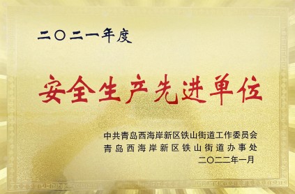 二〇二一年度安全生產(chǎn)先進單位